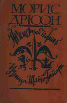 Книга Дрюон М. Железный король Узница Шато-Гайара, 11-3056, Баград.рф